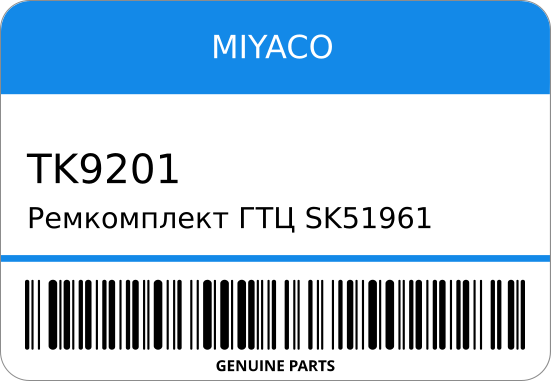 Ремкомплект ГТЦ SK51961 FT-/TK-9201/TK-N425 46011-G5126/ KPJC22 13/16 ST1-0123 MIYACO TK9201